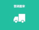 上海普通搬家服務