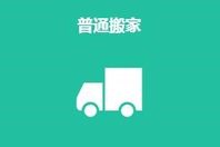 上海普通搬家服務
