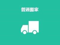 上海普通搬家服務