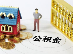 绍兴公积金代办中介