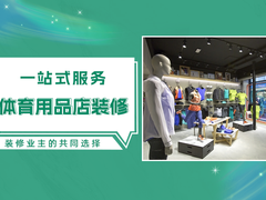 邯郸体育用品店装修