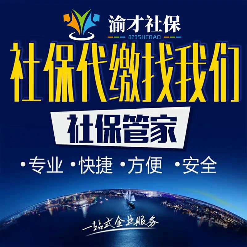 重庆代缴社保公司怎么收费