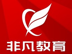 上海非凡进修学院