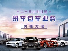 鞍山到沈阳桃仙机场包车拼车