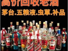 天津回收红酒洋酒