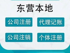东营大心华代理记账有限公司