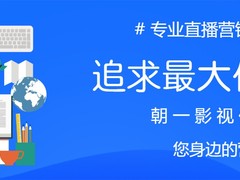 云南朝一影视