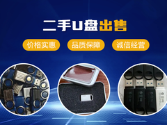 沈阳二手u盘转让
