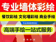 南京墙绘彩绘
