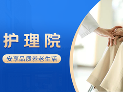 邢台老年护理院