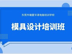 塘厦华清电脑培训学校