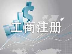 南阳营业执照注册