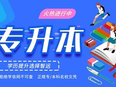 智远专升本