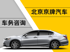 北京京牌車務(wù)代辦公司