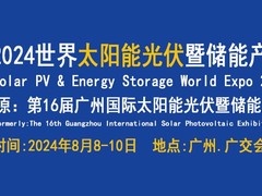 2024广州光伏展
