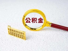 日喀則公積金代辦