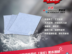 山东澳树莱防水材料有限公司