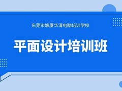 塘厦华清电脑培训学校