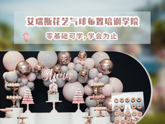 艾瑞斯花艺气球布置培训学院