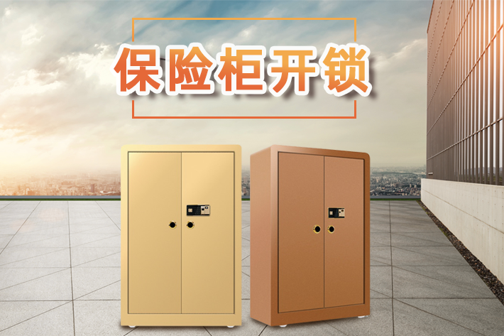 安久保險(xiǎn)柜維修電話