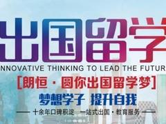 朗恒出国教育