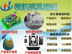 厦门领航模具设计编程培训中心
