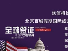 北京百城假期国际旅游咨询有限公司