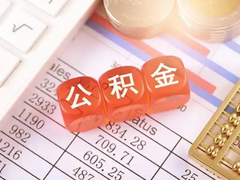 上海公积金代办中介