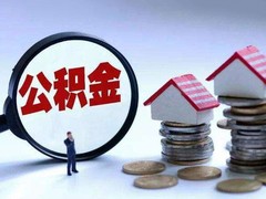 昆明公积金代办