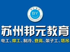 苏州邦元教育