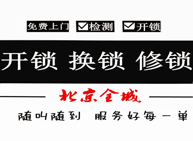 北京開鎖公司