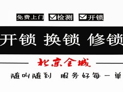 北京開鎖公司