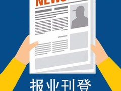 扬子晚报公告登报电话