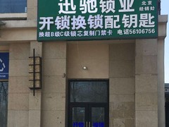 北京開鎖公司