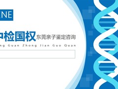 东莞亲子鉴定中心