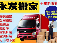 三亚搬家运输有限公司