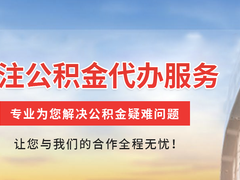武汉公积金代办