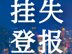 日喀則報登報電話