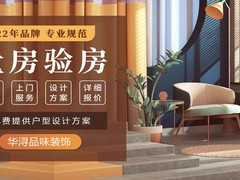 华浔品味装饰