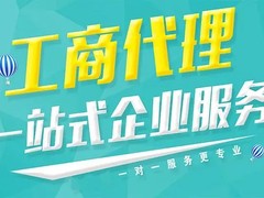 长春注册执照代理