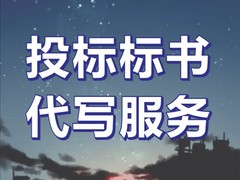 成都标书代写-成都代做标书