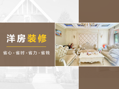 烟台洋房装修