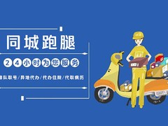 上海跑腿代办