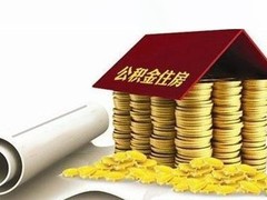 成都代办公积金