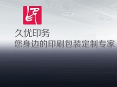 深圳久优印务有限公司