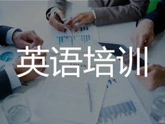 邯郸英语四六级培训班