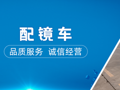 镇江配镜车