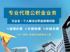 昆明公积金代办