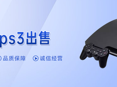 青岛二手ps3转让