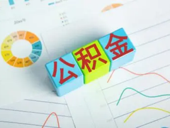 长沙公积金代办